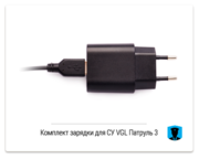 Комплект зарядки для СУ VGL Патруль 3