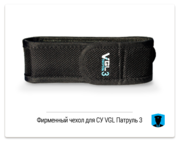 Фирменный чехол для СУ VGL Патруль 3
