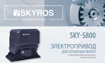 Привод откатных ворот SKYROS SKY-S800