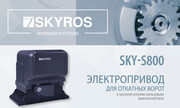 Привод откатных ворот SKYROS SKY-S800