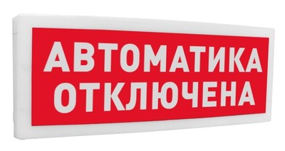 С2000 Р-ОСТ исп.02 "Автоматика отключена" Болид  Оповещатель световой табличный адресный радиоканальный