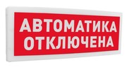 С2000 Р-ОСТ исп.02 "Автоматика отключена" Болид Оповещатель световой табличный адресный радиоканальный