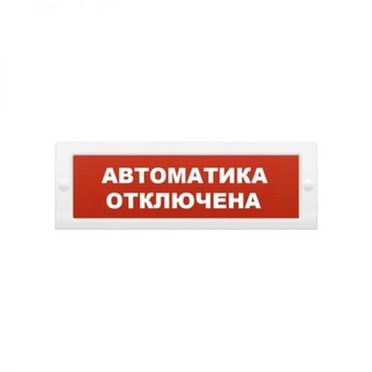 КОП-24С "Автоматика отключена" Системсервис Оповещатель пожарный информационный светозвуковой, питание 24 В, потребление 90 мА