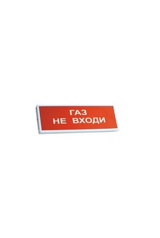 КОП-24С "Газ не входи" Системсервис Оповещатель пожарный информационный светозвуковой, питание 24 В, потребление 90 мА