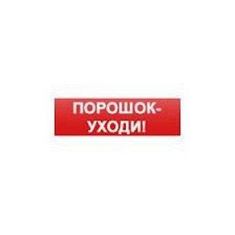 КОП-24С "Порошок уходи" Системсервис Оповещатель пожарный информационный светозвуковой, питание 24 В, потребление 90 мА
