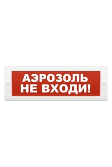 КОП-25П "Аэрозоль не входи" Пластик Системсервис Оповещатель пожарный информационный световой, питание 10-40 В, потребление 20 мА
