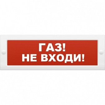 КОП-25П "Газ! не входи" Пластик Системсервис Оповещатель пожарный информационный световой, питание 10-40 В, потребление 20 мА