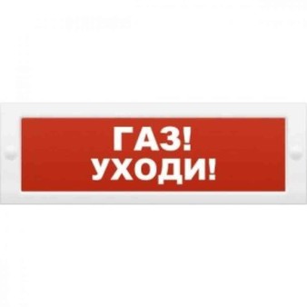 КОП-25П "Газ! Уходи" Пластик Системсервис Оповещатель пожарный информационный световой, питание 10-40 В, потребление 20 мА