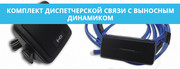 Комплект диспетчерской связи с выносным динамиком Ритм