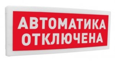 С2000 ОСТ исп.02  Автоматика отключена Болид Оповещатель световой  адресный