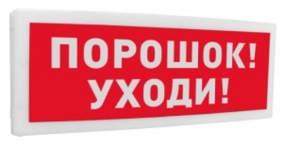 С2000 ОСТ исп.05 Порошок! Уходи! Болид Оповещатель световой  адресный