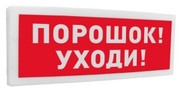 С2000 ОСТ исп.05 Порошок! Уходи! Болид Оповещатель световой  адресный