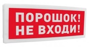 С2000 ОСТ исп.06 Порошок! Не входи! Болид Оповещатель световой  адресный