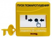 УДП-513-3М "Пуск пожаротушения". Желтый. Болид Устройство дистанционного управления электроконтактное