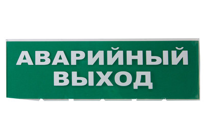 КОП-25С "Аварийный выход" Системсервис Оповещатель охранно-пожарный комбинированный свето-звуковой (табло)