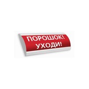 КОП-25П "Порошок уходи" Системсервис Оповещатель пожарный световой