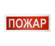 С2000 ОСТ исп.0 Пожар Болид Оповещатель световой  адресный
