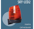 Лампа сигнальная SKY-LED2 Skyros