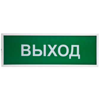 КОП-12 "Выход"  Системсервис Оповещатель пожарный информационный световой, питание 12 В, 180мА