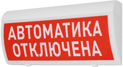 Молния-12В  ГРАНД   "Автоматика отключена" Арсенал Безопасности Световое табло