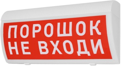 Молния-12В  ГРАНД  "Порошок! Не входи!" Арсенал Безопасности Световое табло