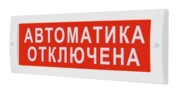 Молния-12В "Автоматика отключена" Арсенал Безопасности Плоское световое табло