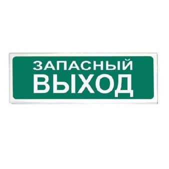 Молния-12В  "Запасный выход" Арсенал Безопасности Cветовое табло