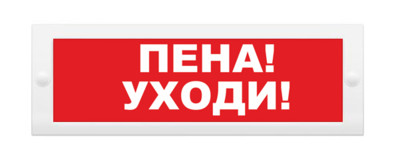 Молния-12В  "Пена уходи" Арсенал Безопасности Cветовое табло
