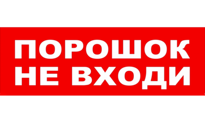 Молния-12В  "Порошок! Не входи!" Арсенал Безопасности Cветовое табло