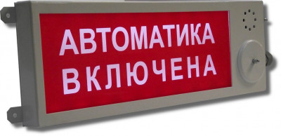 Плазма-П-С3 (2) Оповещатель световой «АВТОМАТИКА ОТКЛЮЧЕНА» (красный фон) уличный