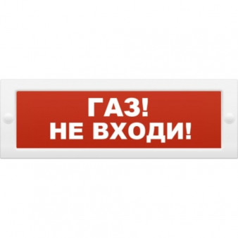 Молния-24 "Газ не входи" Оповещатель световой