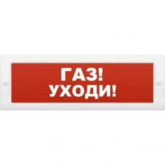 Молния-24 "Газ уходи" Оповещатель световой