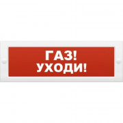Молния-24 "Газ уходи" Оповещатель световой