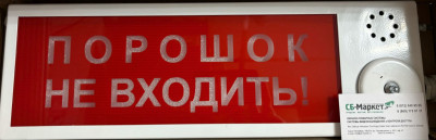 Плазма-П-С3 (5) Оповещатель световой «ПОРОШОК НЕ ВХОДИТЬ» (красный фон) уличный