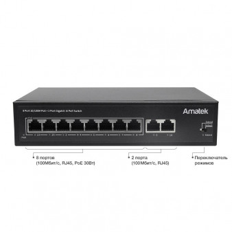 AN-S10P8A Amatek Коммутатор 10-портовый 100 Мбит/с коммутатор с PoE+ до 120Вт