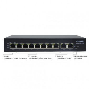 AN-S10P8-120 Amatek Коммутатор 10-портовый 100 Мбит/с L2 с HiPoE/PoE+ до 120Вт