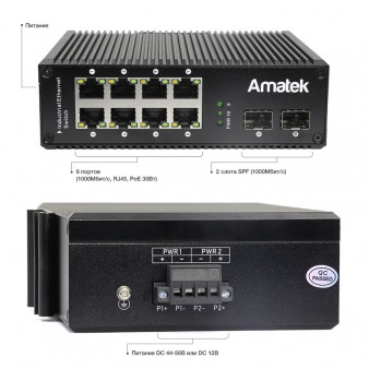 AN-SXG10P8A Amatek Коммутатор промышленный 10-портовый гигабитный с PoE до 240Вт