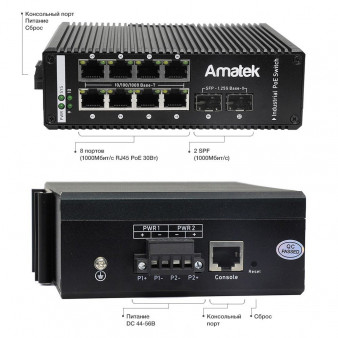 AN-SXGM10P8A Amatek Коммутатор промышленный 10-портовый управляемый гигабитный L2 с PoE до 240Вт