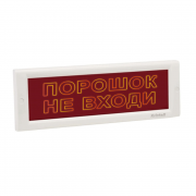 Копия Кристалл-24 СН "Порошок не входи" Оповещатель охранно-пожарный световой (табло)