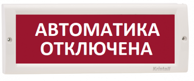 Кристалл-12 "Автоматика отключена"  Электротехника и Автоматика Оповещатель охранно-пожарный световой (светоуказатель)