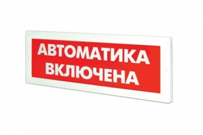 Кристалл-12 "Автоматика включена"  Электротехника и Автоматика Оповещатель охранно-пожарный световой (светоуказатель)