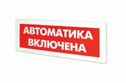 Кристалл-12 "Автоматика включена" Электротехника и Автоматика Оповещатель охранно-пожарный световой (светоуказатель)